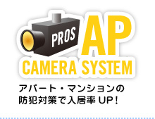 APカメラシステム